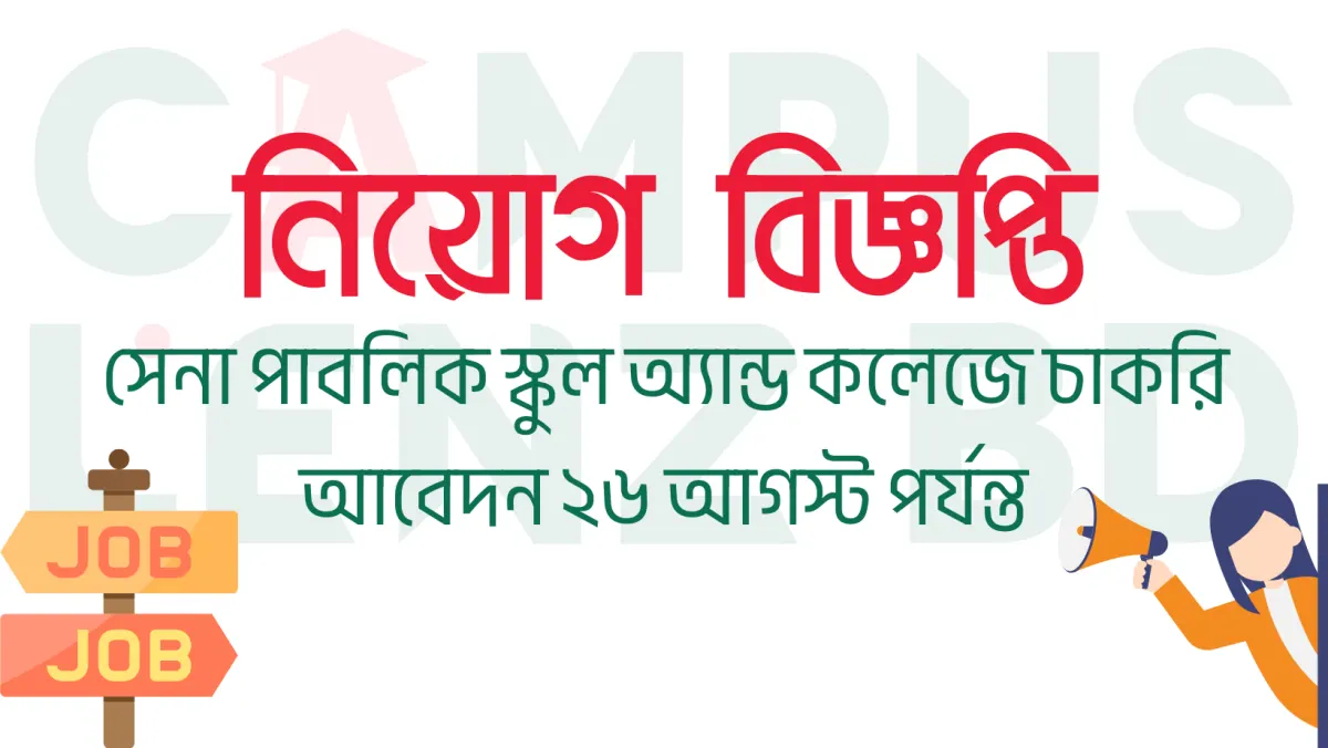সেনা পাবলিক স্কুল অ্যান্ড কলেজে চাকরি, আবেদন ২৬ আগস্ট পর্যন্ত