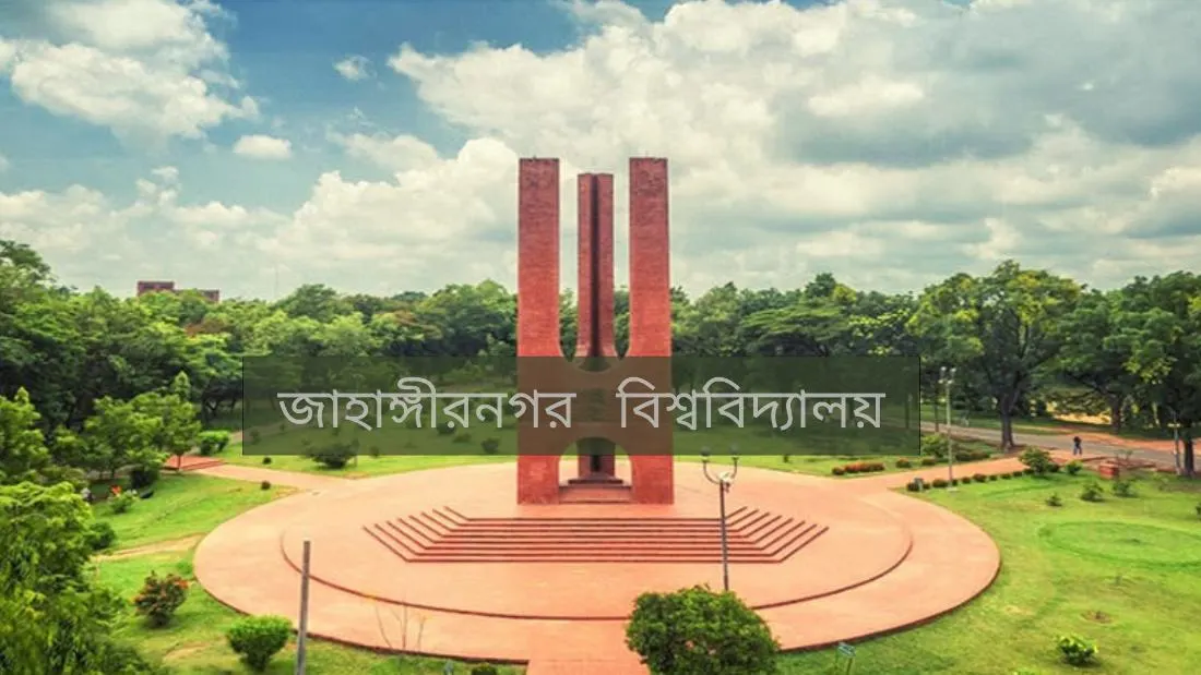 জাহাঙ্গীরনগর বিশ্ববিদ্যালয়ের ভর্তি পরীক্ষার সিদ্ধান্ত নিয়ে যা জানা যাচ্ছে