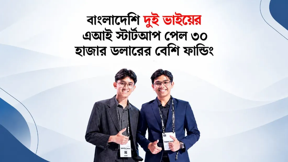 বাংলাদেশি দুই ভাইয়ের AI স্টার্টআপ পেল ৩০ হাজার ডলারের বেশি সহায়তা