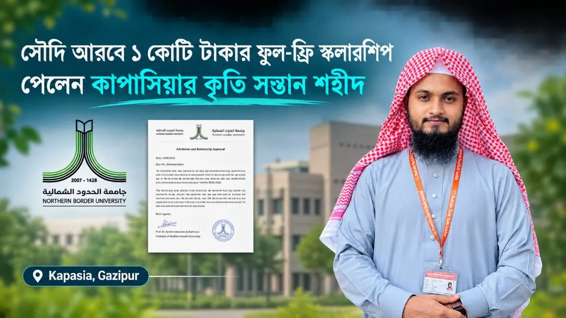 সৌদি আরবে ১ কোটি টাকার ফুল-ফ্রি স্কলারশিপ পেলেন কাপাসিয়ার কৃতি সন্তান শরীফ