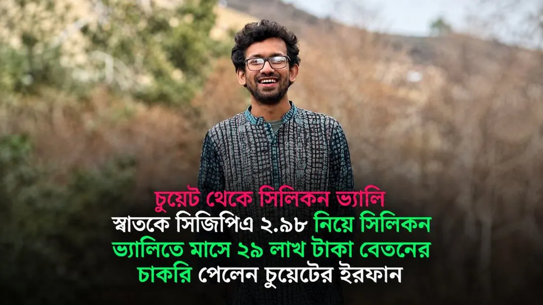 চুয়েটের ইরফানের সিলিকন ভ্যালি জয়, বার্ষিক সাড়ে তিন কোটি টাকার চাকরি