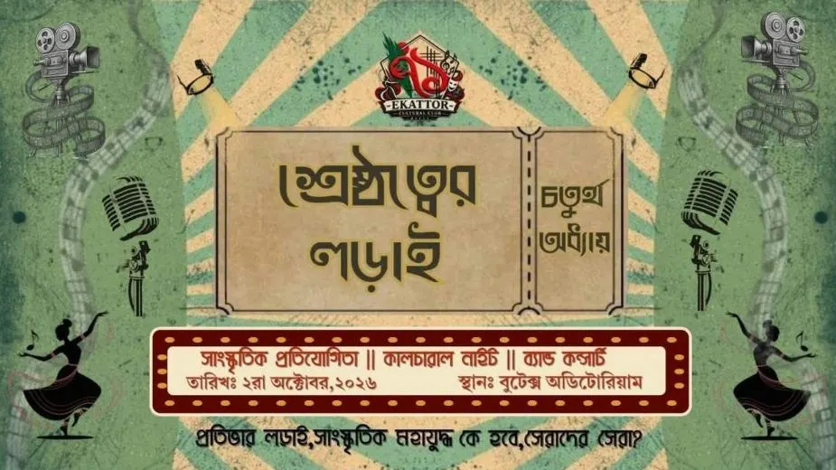 বুটেক্সে ‘শ্রেষ্ঠত্বের লড়াই ৪.০’ শুরু শুক্রবার, অংশ নেবে ১১ বিভাগ