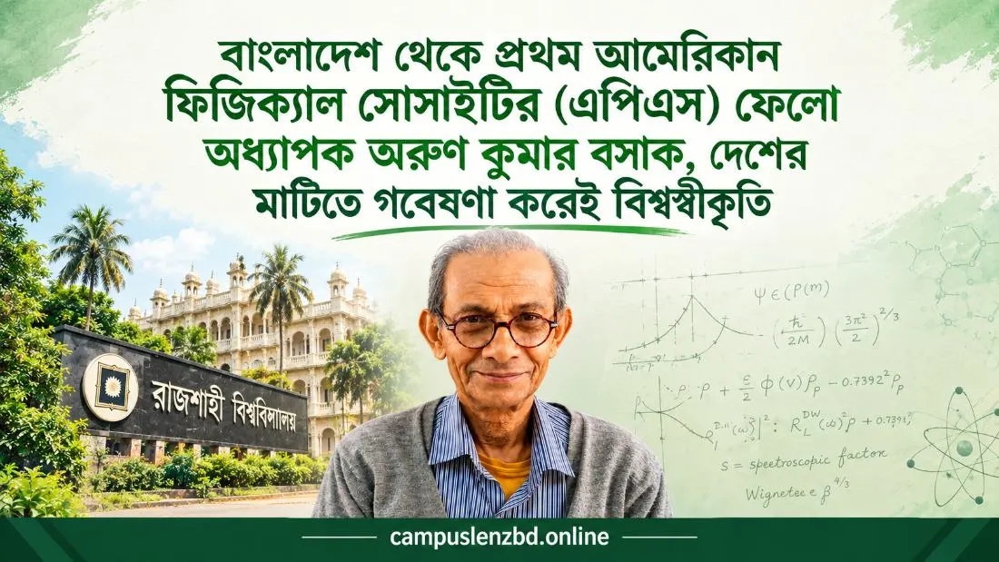 দেশের মাটিতে গবেষণা করে প্রথম বাংলাদেশি হিসেবে এপিএস ফেলো রাবির অধ্যাপক অরুণ কুমার বসাক