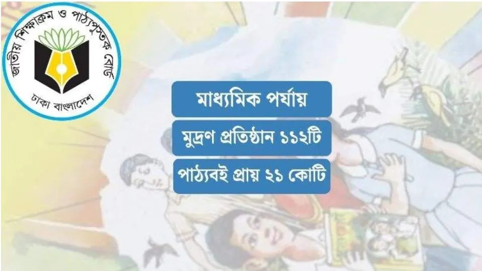 ২১ কোটির অর্ধেক পাঠ্যবই ছাপার কাজ পেল মাত্র ১৫ মুদ্রণ প্রতিষ্ঠান